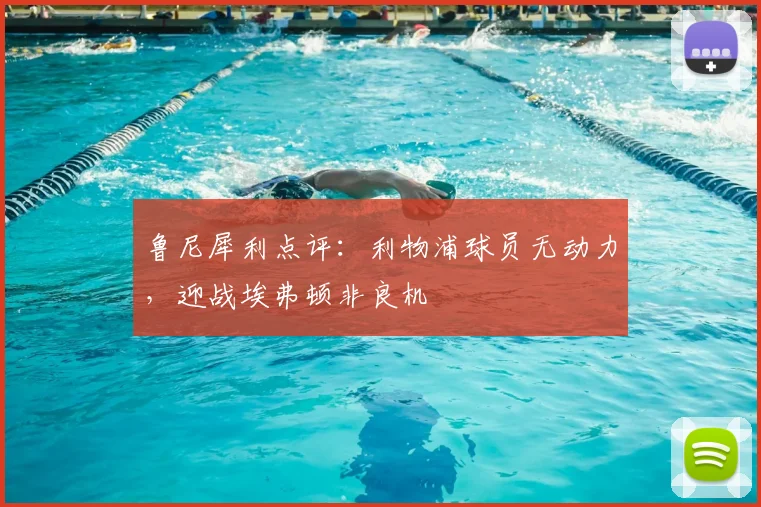 鲁尼犀利点评：利物浦球员无动力，迎战埃弗顿非良机