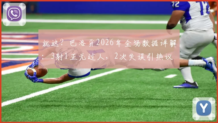 就这？巴洛贡2026年全场数据详解：3射1正无过人，2次失误引热议