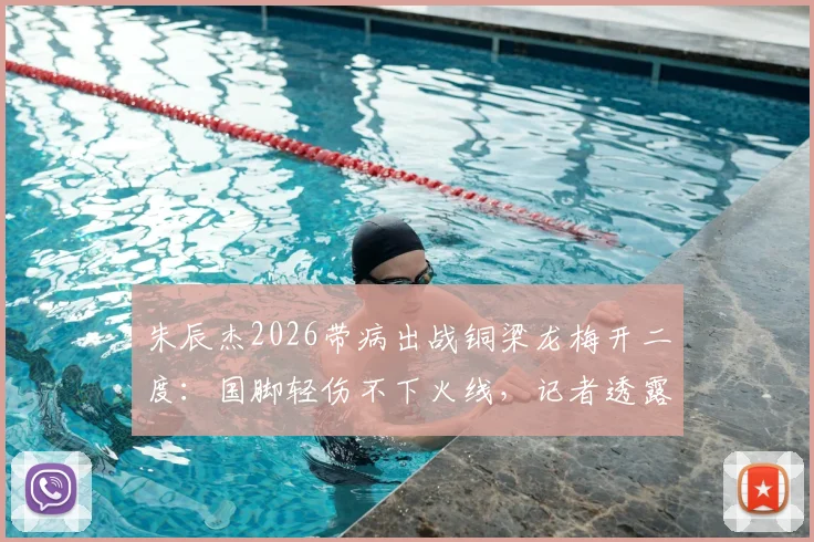 朱辰杰2026带病出战铜梁龙梅开二度：国脚轻伤不下火线，记者透露赛前曾输液退烧