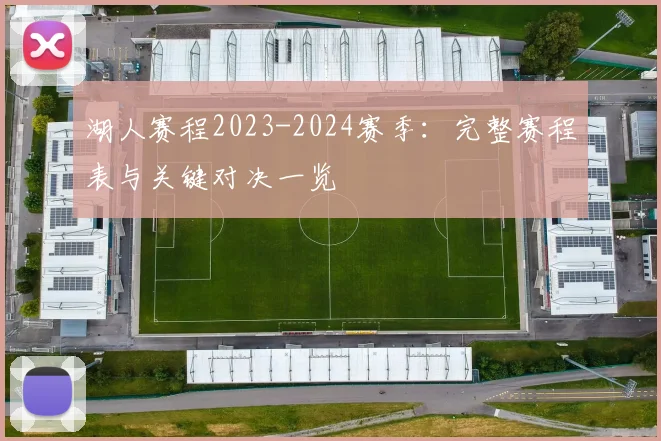湖人赛程2023-2024赛季：完整赛程表与关键对决一览